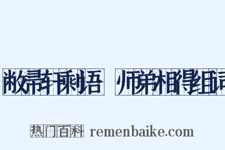 敝帚轩剩语·师弟相得组词是什么意思的图片